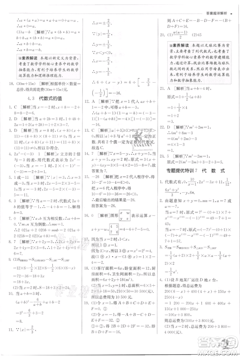 江蘇人民出版社2021實(shí)驗(yàn)班提優(yōu)訓(xùn)練七年級(jí)上冊(cè)數(shù)學(xué)浙教版參考答案