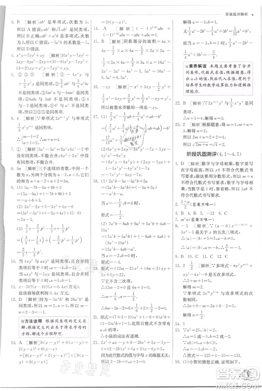 江蘇人民出版社2021實(shí)驗(yàn)班提優(yōu)訓(xùn)練七年級(jí)上冊(cè)數(shù)學(xué)浙教版參考答案