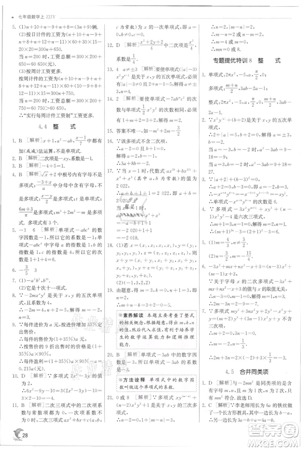 江蘇人民出版社2021實(shí)驗(yàn)班提優(yōu)訓(xùn)練七年級(jí)上冊(cè)數(shù)學(xué)浙教版參考答案
