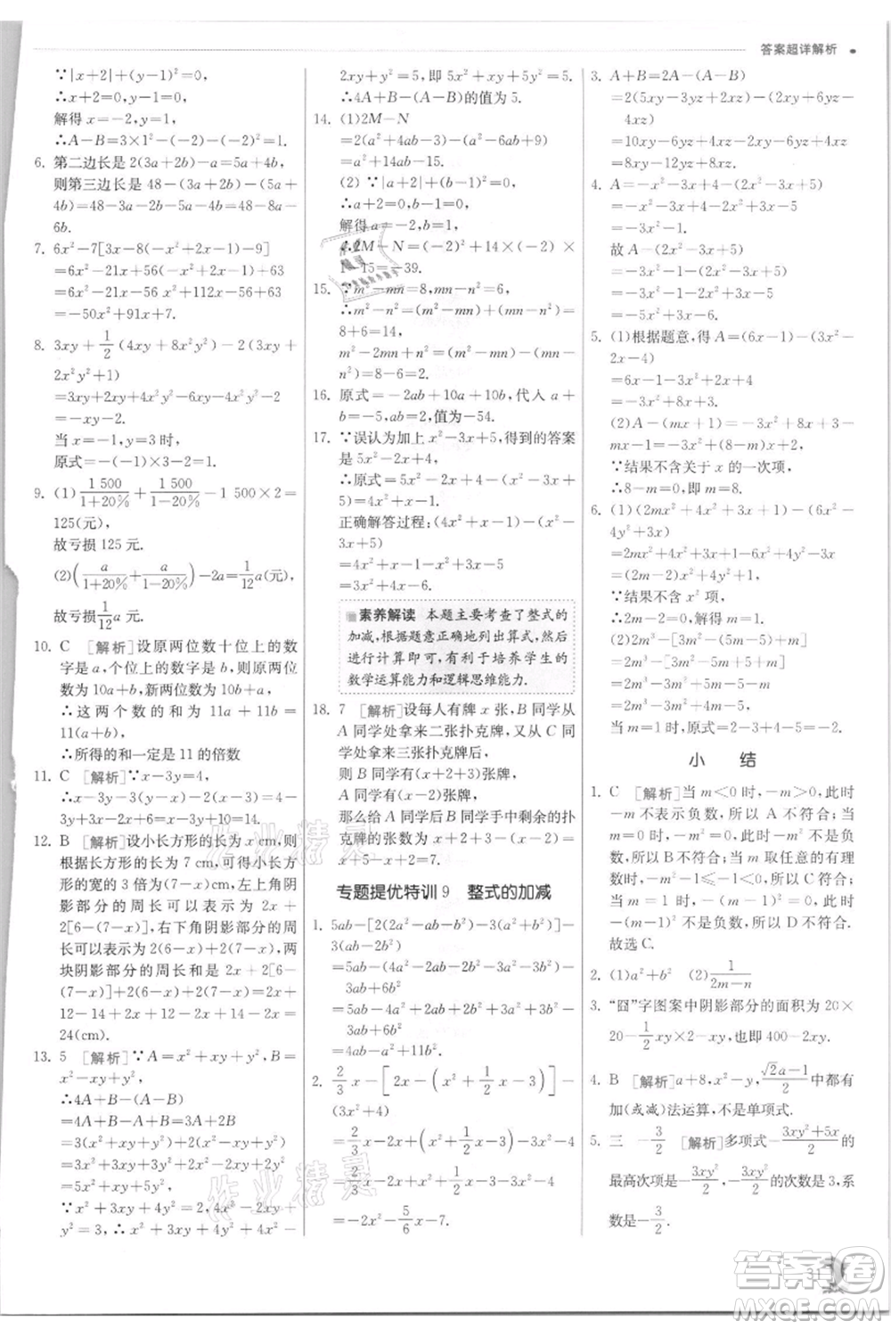 江蘇人民出版社2021實(shí)驗(yàn)班提優(yōu)訓(xùn)練七年級(jí)上冊(cè)數(shù)學(xué)浙教版參考答案