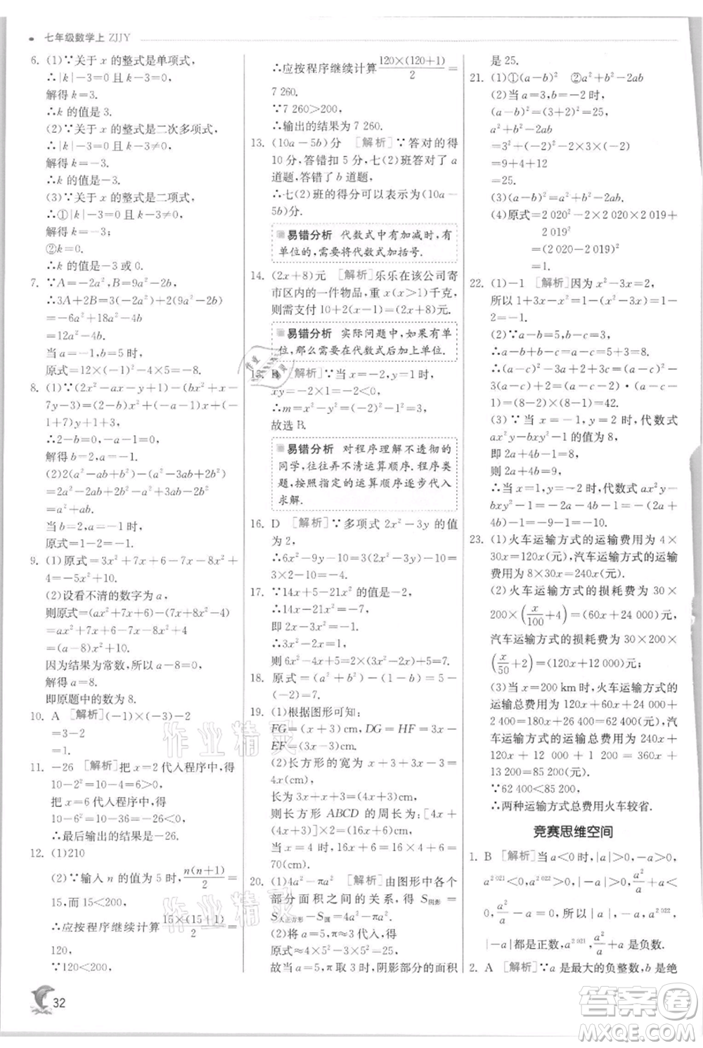 江蘇人民出版社2021實(shí)驗(yàn)班提優(yōu)訓(xùn)練七年級(jí)上冊(cè)數(shù)學(xué)浙教版參考答案