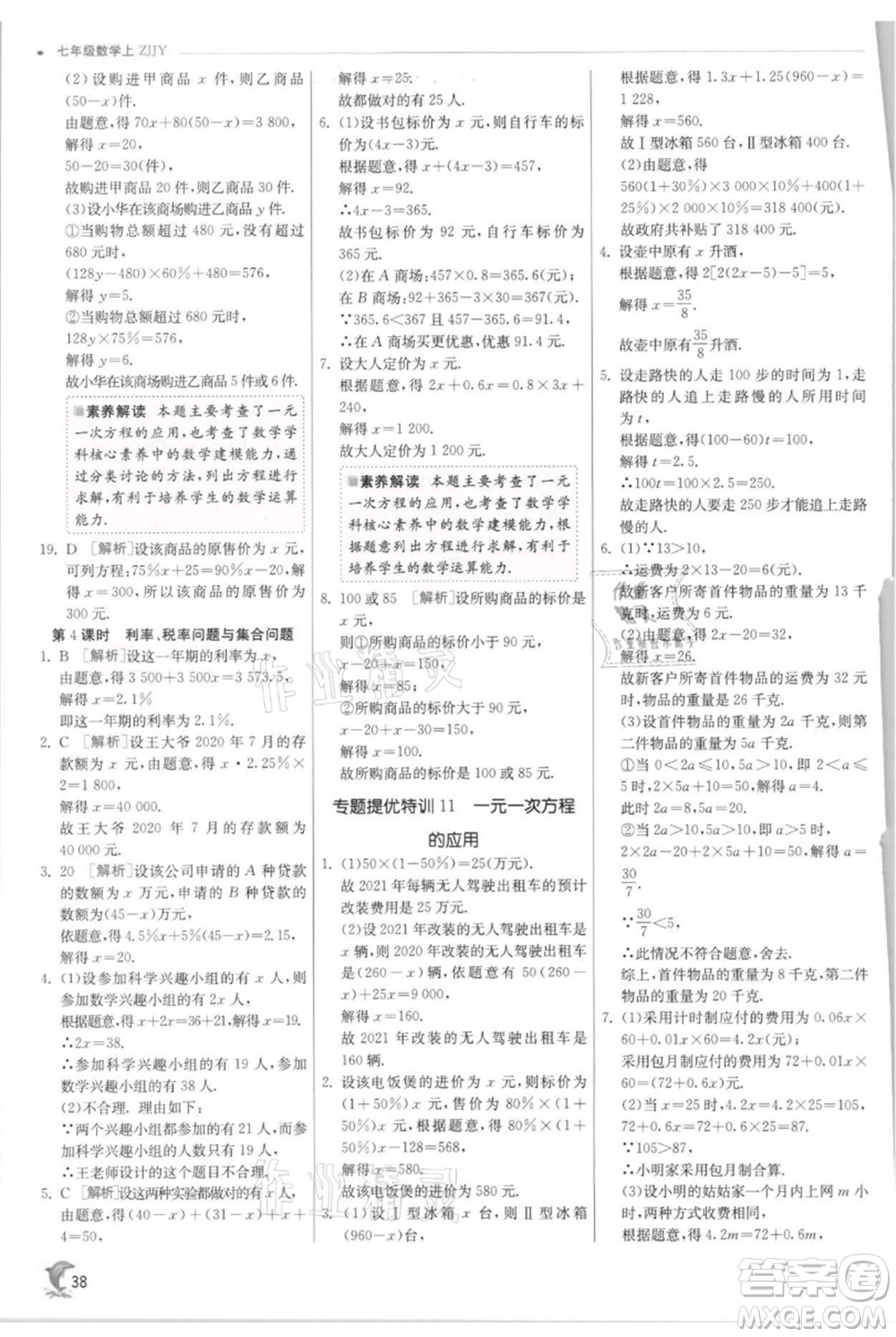 江蘇人民出版社2021實(shí)驗(yàn)班提優(yōu)訓(xùn)練七年級(jí)上冊(cè)數(shù)學(xué)浙教版參考答案