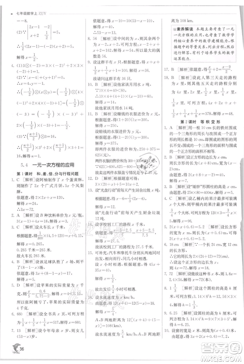 江蘇人民出版社2021實(shí)驗(yàn)班提優(yōu)訓(xùn)練七年級(jí)上冊(cè)數(shù)學(xué)浙教版參考答案