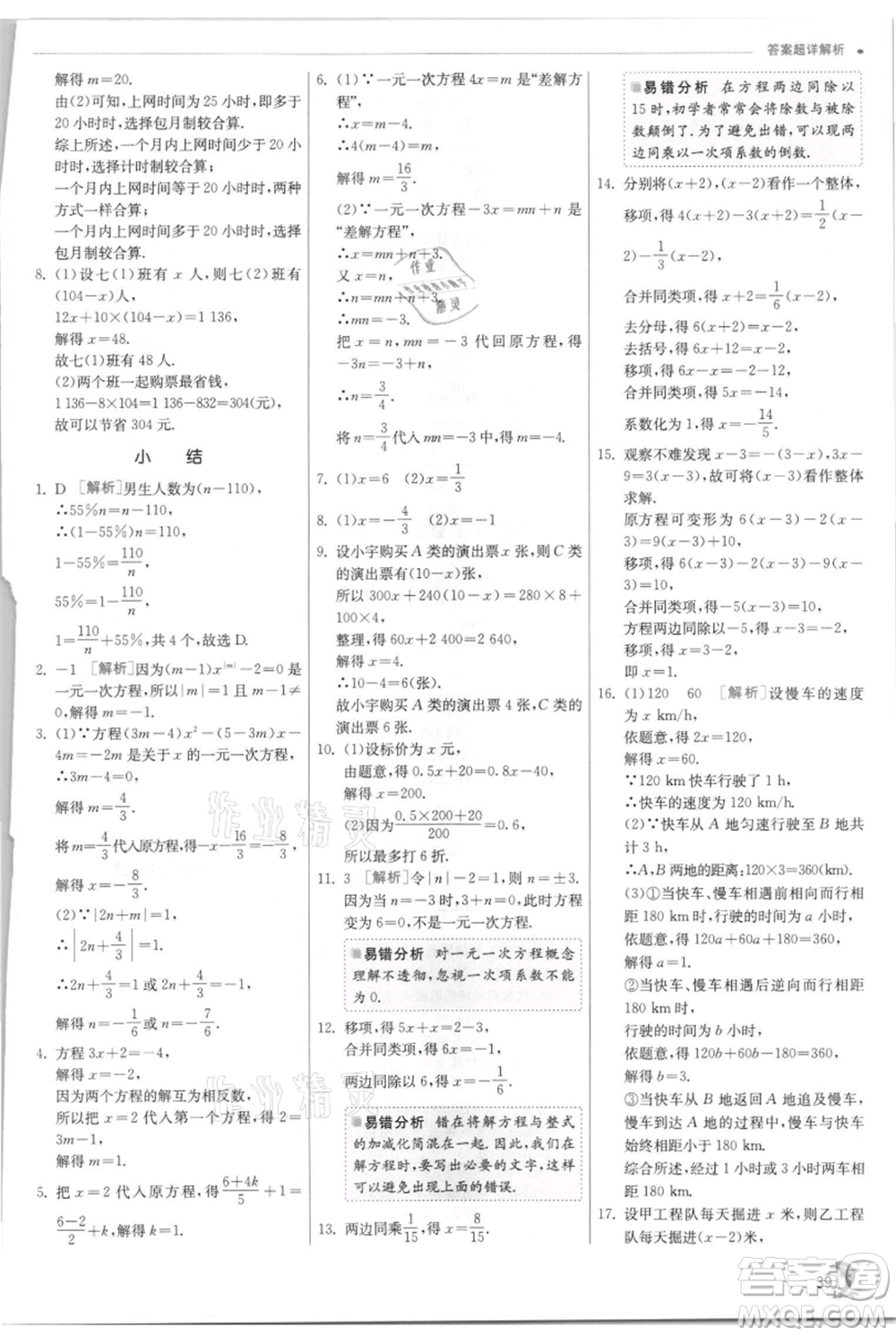 江蘇人民出版社2021實(shí)驗(yàn)班提優(yōu)訓(xùn)練七年級(jí)上冊(cè)數(shù)學(xué)浙教版參考答案