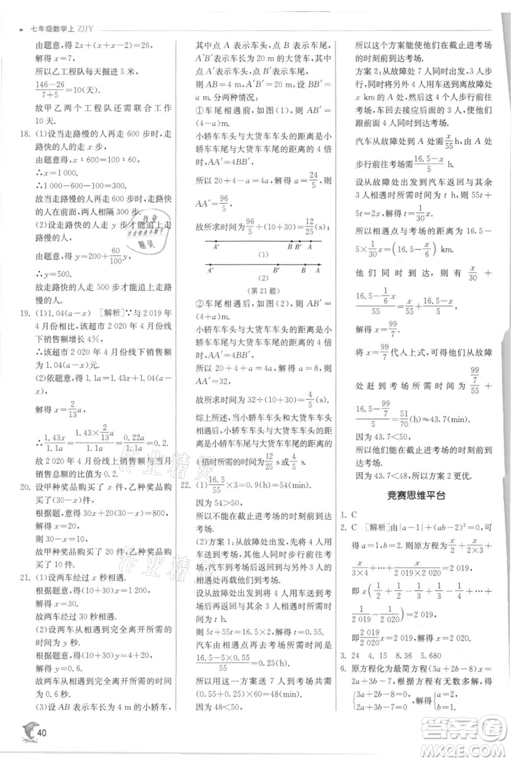 江蘇人民出版社2021實(shí)驗(yàn)班提優(yōu)訓(xùn)練七年級(jí)上冊(cè)數(shù)學(xué)浙教版參考答案