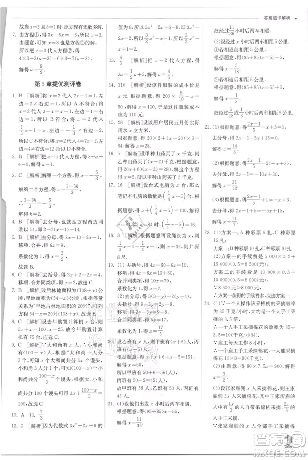 江蘇人民出版社2021實(shí)驗(yàn)班提優(yōu)訓(xùn)練七年級(jí)上冊(cè)數(shù)學(xué)浙教版參考答案