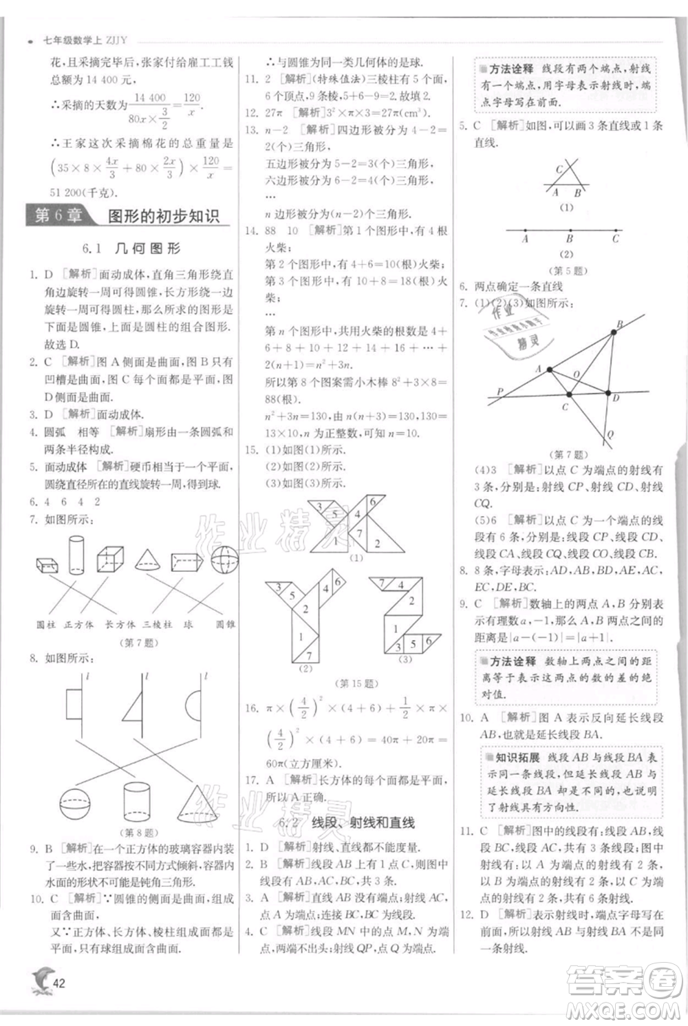 江蘇人民出版社2021實(shí)驗(yàn)班提優(yōu)訓(xùn)練七年級(jí)上冊(cè)數(shù)學(xué)浙教版參考答案