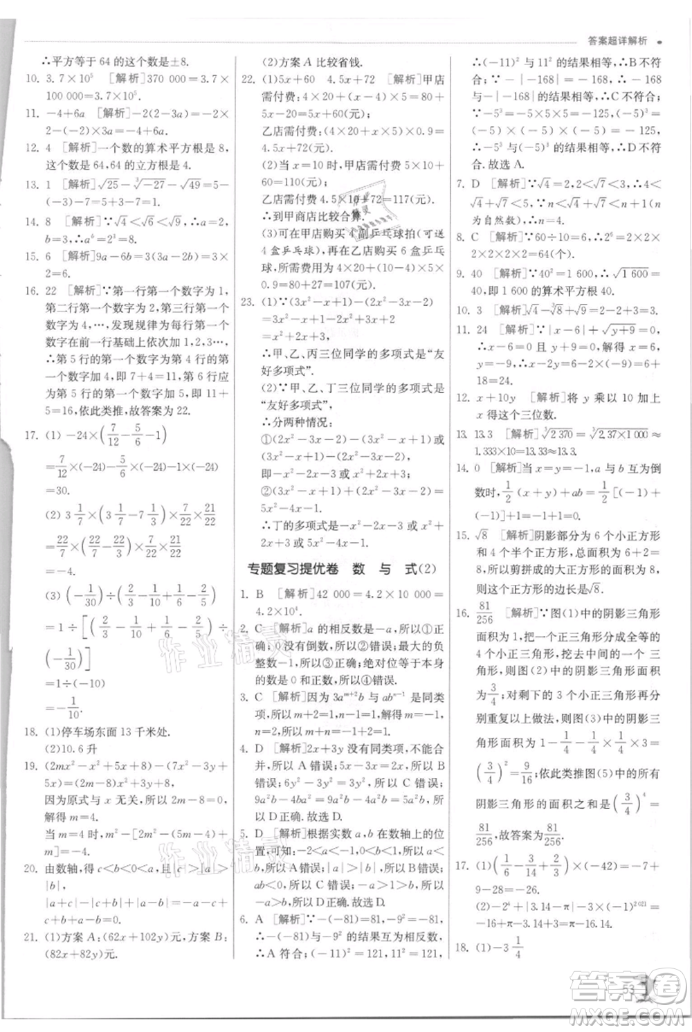 江蘇人民出版社2021實(shí)驗(yàn)班提優(yōu)訓(xùn)練七年級(jí)上冊(cè)數(shù)學(xué)浙教版參考答案