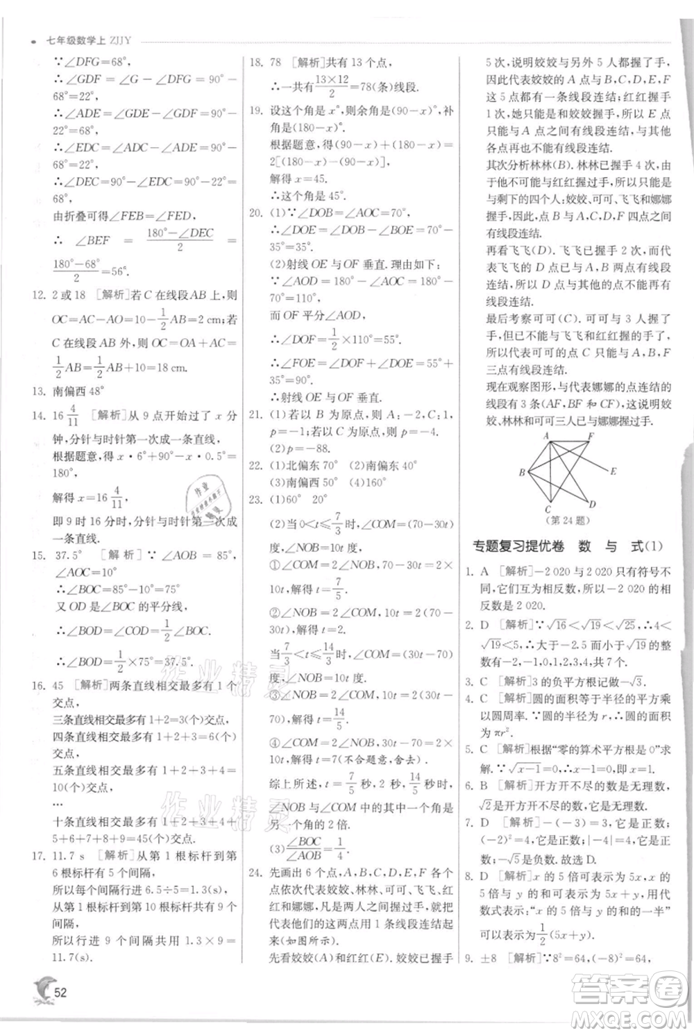 江蘇人民出版社2021實(shí)驗(yàn)班提優(yōu)訓(xùn)練七年級(jí)上冊(cè)數(shù)學(xué)浙教版參考答案