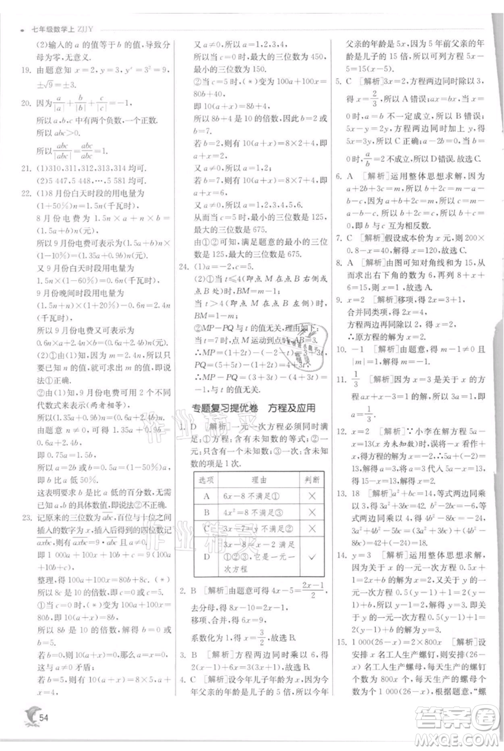 江蘇人民出版社2021實(shí)驗(yàn)班提優(yōu)訓(xùn)練七年級(jí)上冊(cè)數(shù)學(xué)浙教版參考答案