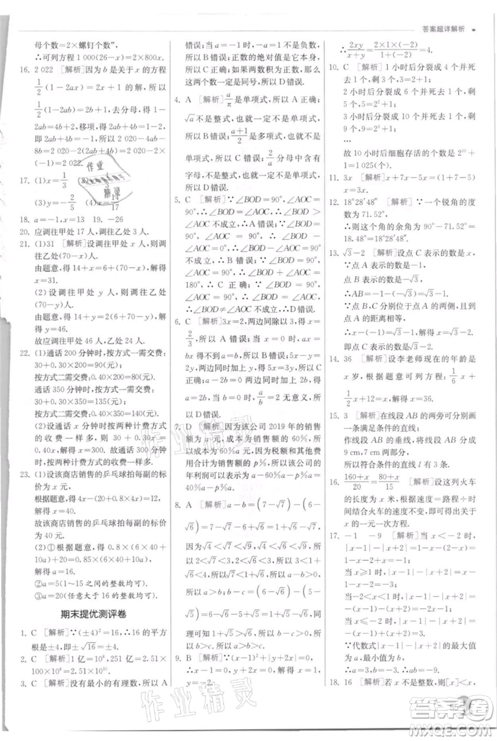 江蘇人民出版社2021實(shí)驗(yàn)班提優(yōu)訓(xùn)練七年級(jí)上冊(cè)數(shù)學(xué)浙教版參考答案
