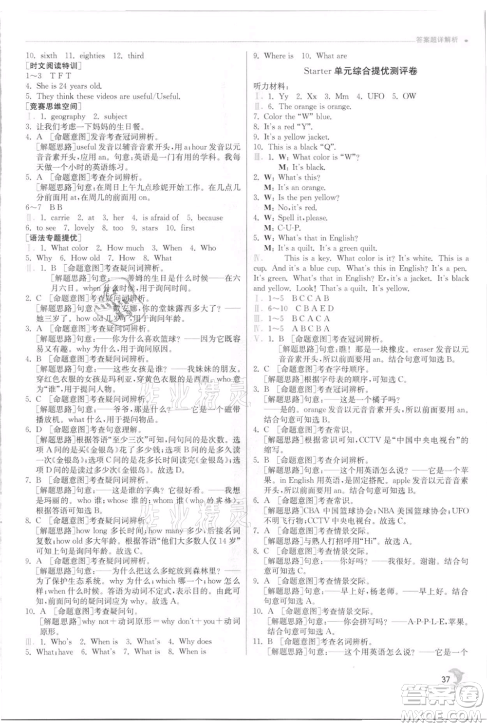 江蘇人民出版社2021實驗班提優(yōu)訓(xùn)練七年級上冊英語人教版參考答案