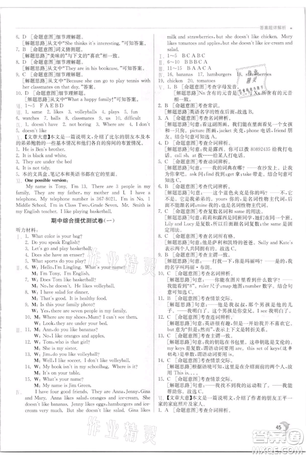 江蘇人民出版社2021實驗班提優(yōu)訓(xùn)練七年級上冊英語人教版參考答案