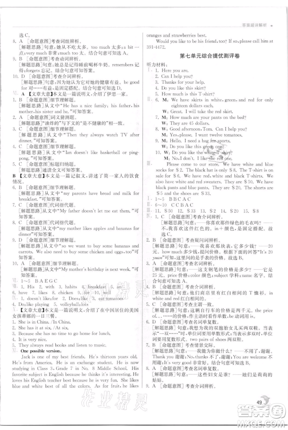 江蘇人民出版社2021實驗班提優(yōu)訓(xùn)練七年級上冊英語人教版參考答案