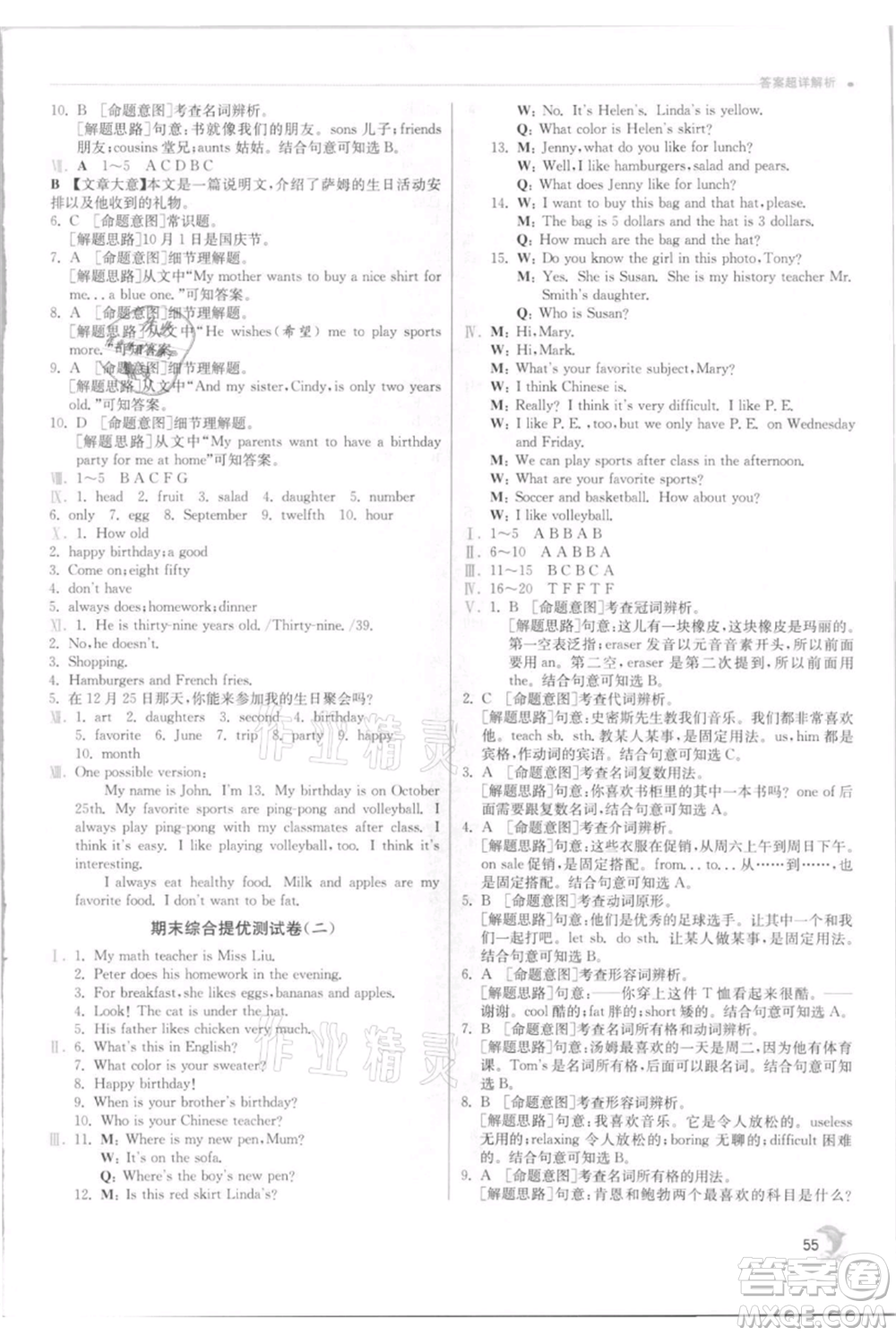 江蘇人民出版社2021實驗班提優(yōu)訓(xùn)練七年級上冊英語人教版參考答案