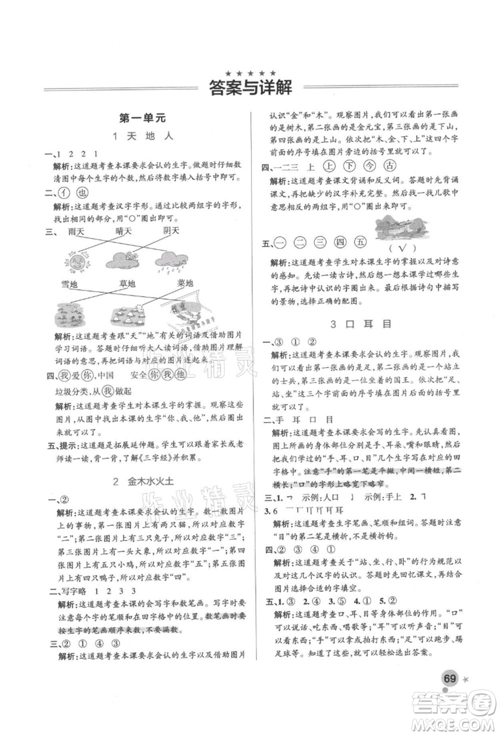 遼寧教育出版社2021秋季小學(xué)學(xué)霸作業(yè)本一年級語文上冊統(tǒng)編版答案