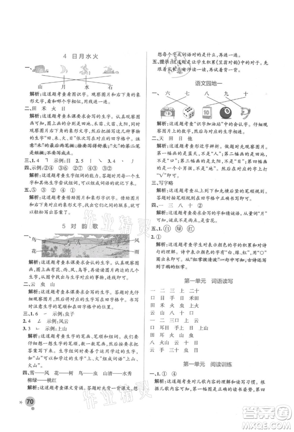 遼寧教育出版社2021秋季小學(xué)學(xué)霸作業(yè)本一年級語文上冊統(tǒng)編版答案