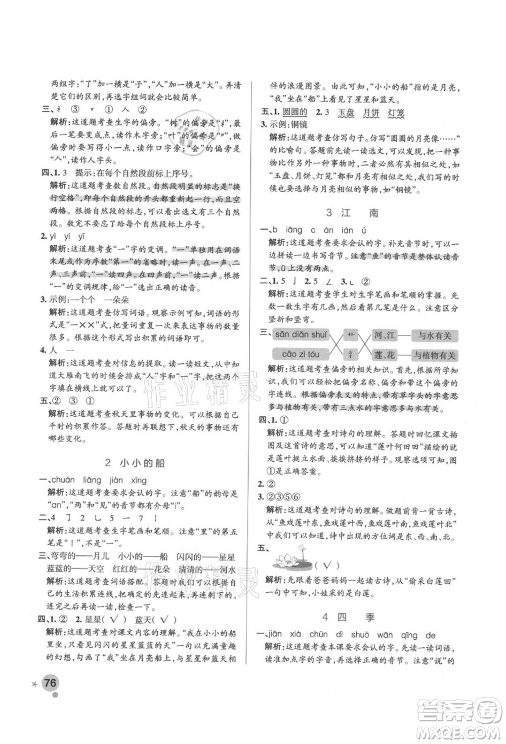 遼寧教育出版社2021秋季小學(xué)學(xué)霸作業(yè)本一年級語文上冊統(tǒng)編版答案