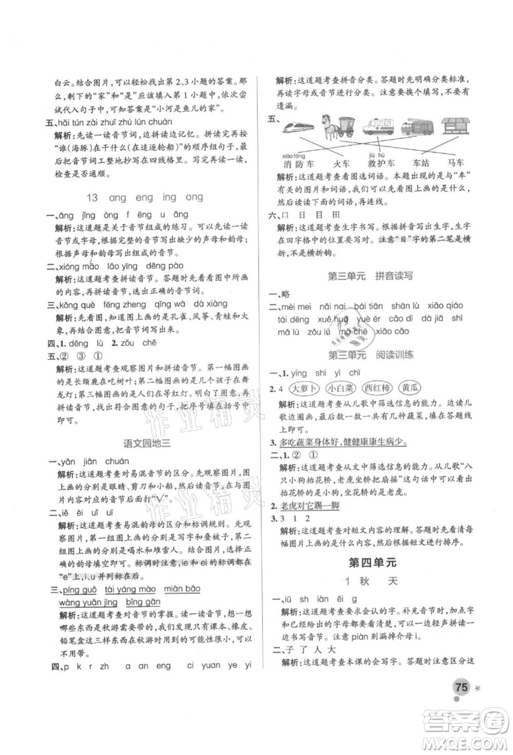 遼寧教育出版社2021秋季小學(xué)學(xué)霸作業(yè)本一年級語文上冊統(tǒng)編版答案