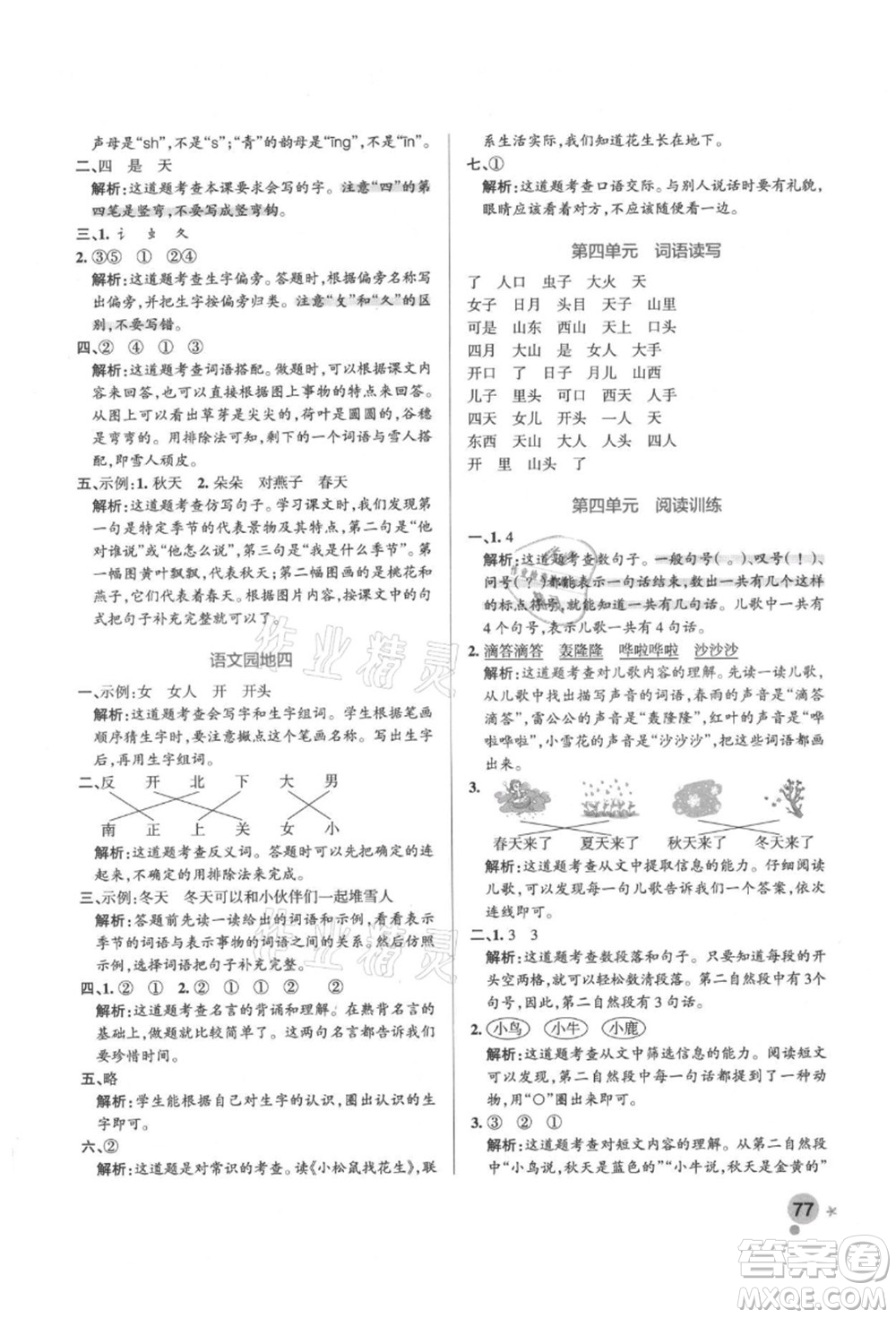遼寧教育出版社2021秋季小學(xué)學(xué)霸作業(yè)本一年級語文上冊統(tǒng)編版答案