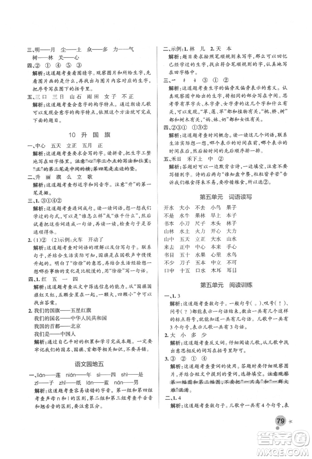 遼寧教育出版社2021秋季小學(xué)學(xué)霸作業(yè)本一年級語文上冊統(tǒng)編版答案