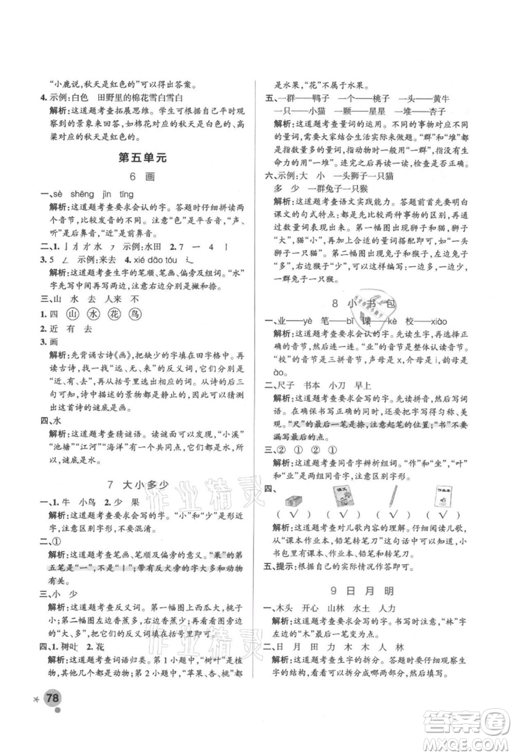 遼寧教育出版社2021秋季小學(xué)學(xué)霸作業(yè)本一年級語文上冊統(tǒng)編版答案