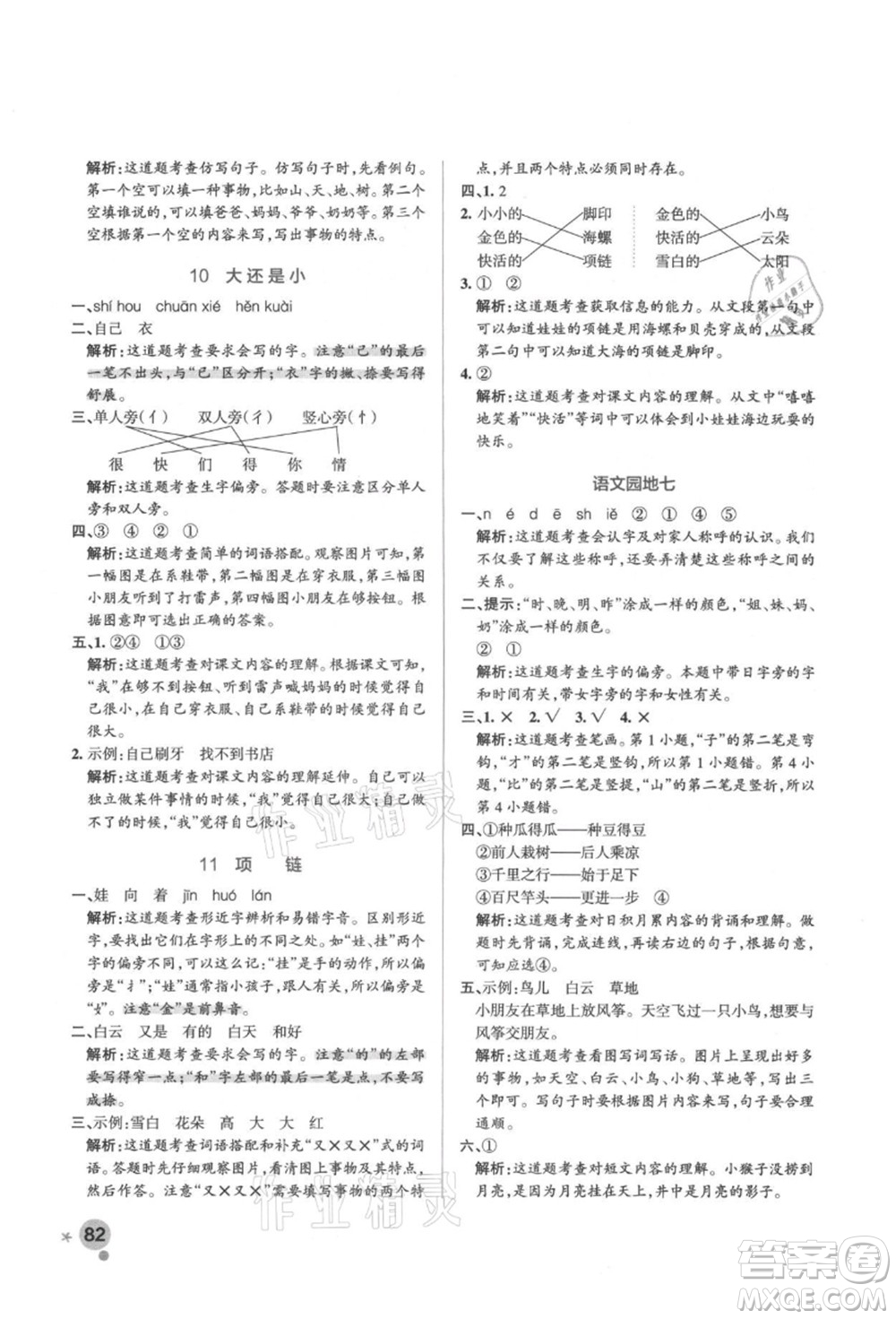 遼寧教育出版社2021秋季小學(xué)學(xué)霸作業(yè)本一年級語文上冊統(tǒng)編版答案