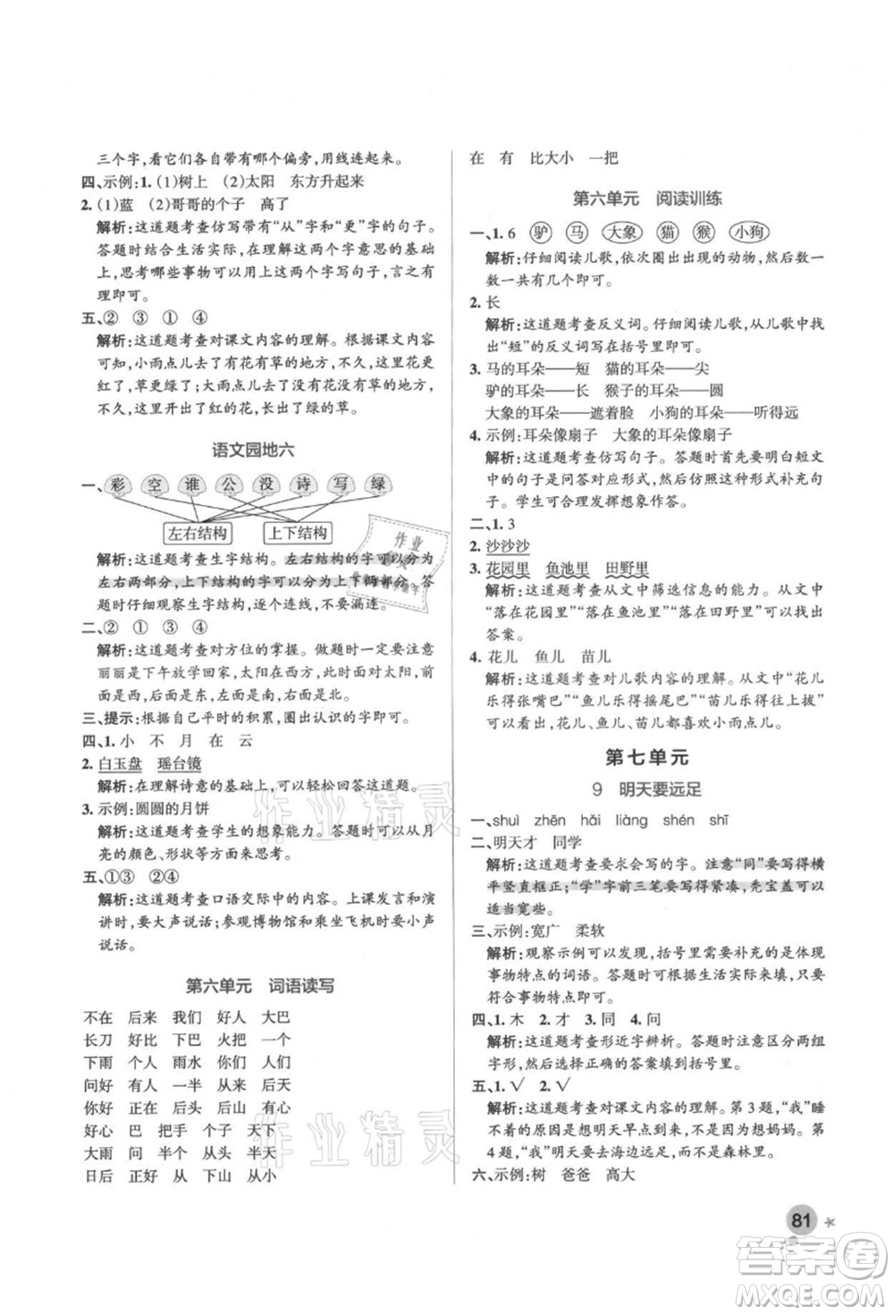 遼寧教育出版社2021秋季小學(xué)學(xué)霸作業(yè)本一年級語文上冊統(tǒng)編版答案