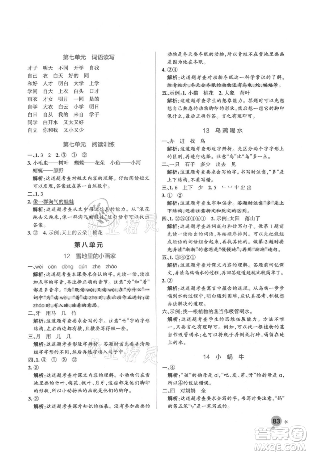 遼寧教育出版社2021秋季小學(xué)學(xué)霸作業(yè)本一年級語文上冊統(tǒng)編版答案