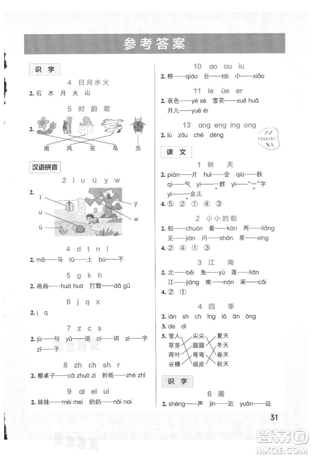 遼寧教育出版社2021秋季小學(xué)學(xué)霸作業(yè)本一年級語文上冊統(tǒng)編版答案