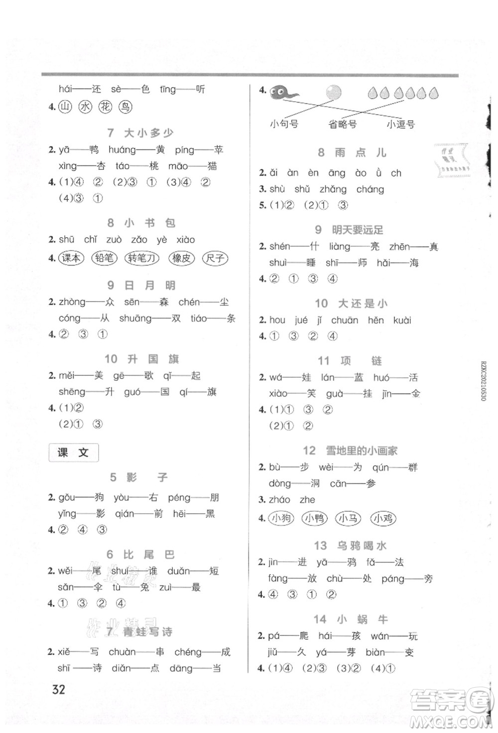 遼寧教育出版社2021秋季小學(xué)學(xué)霸作業(yè)本一年級語文上冊統(tǒng)編版答案