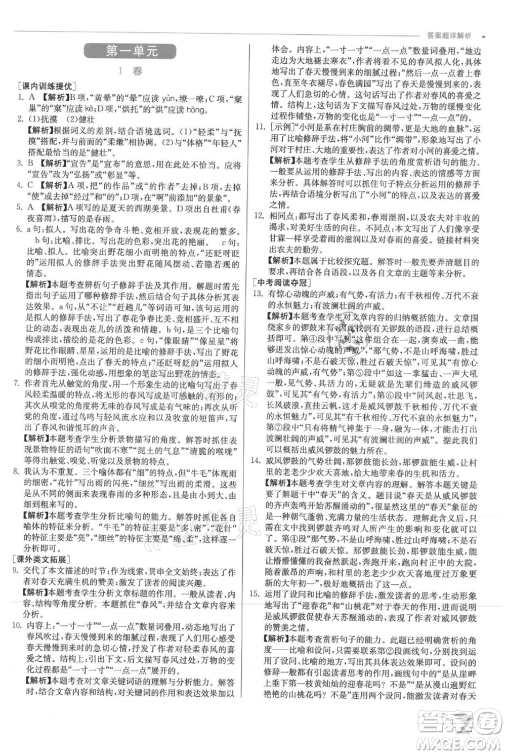 江蘇人民出版社2021實(shí)驗(yàn)班提優(yōu)訓(xùn)練七年級(jí)上冊(cè)語文人教版江蘇專版參考答案