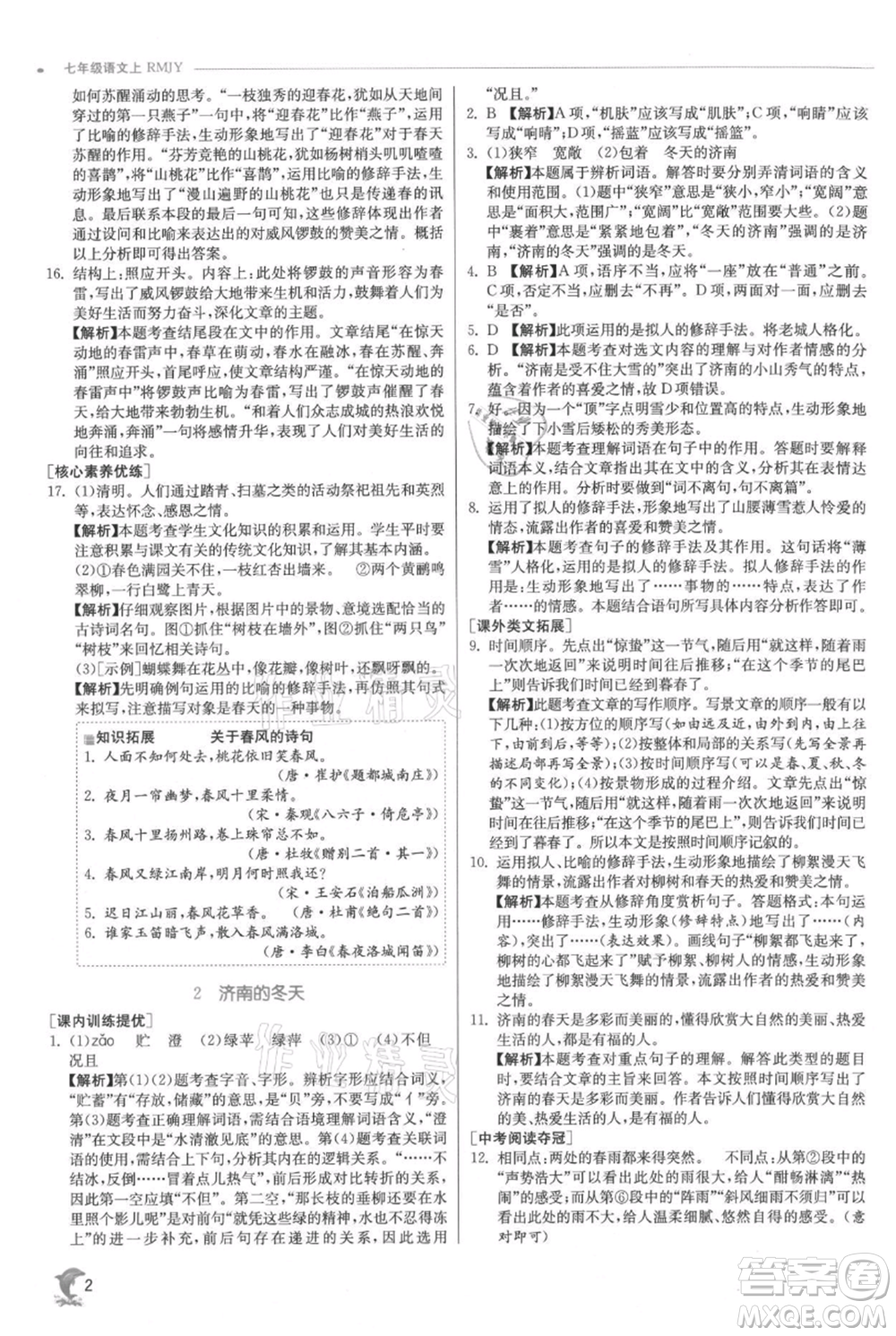 江蘇人民出版社2021實(shí)驗(yàn)班提優(yōu)訓(xùn)練七年級(jí)上冊(cè)語文人教版江蘇專版參考答案