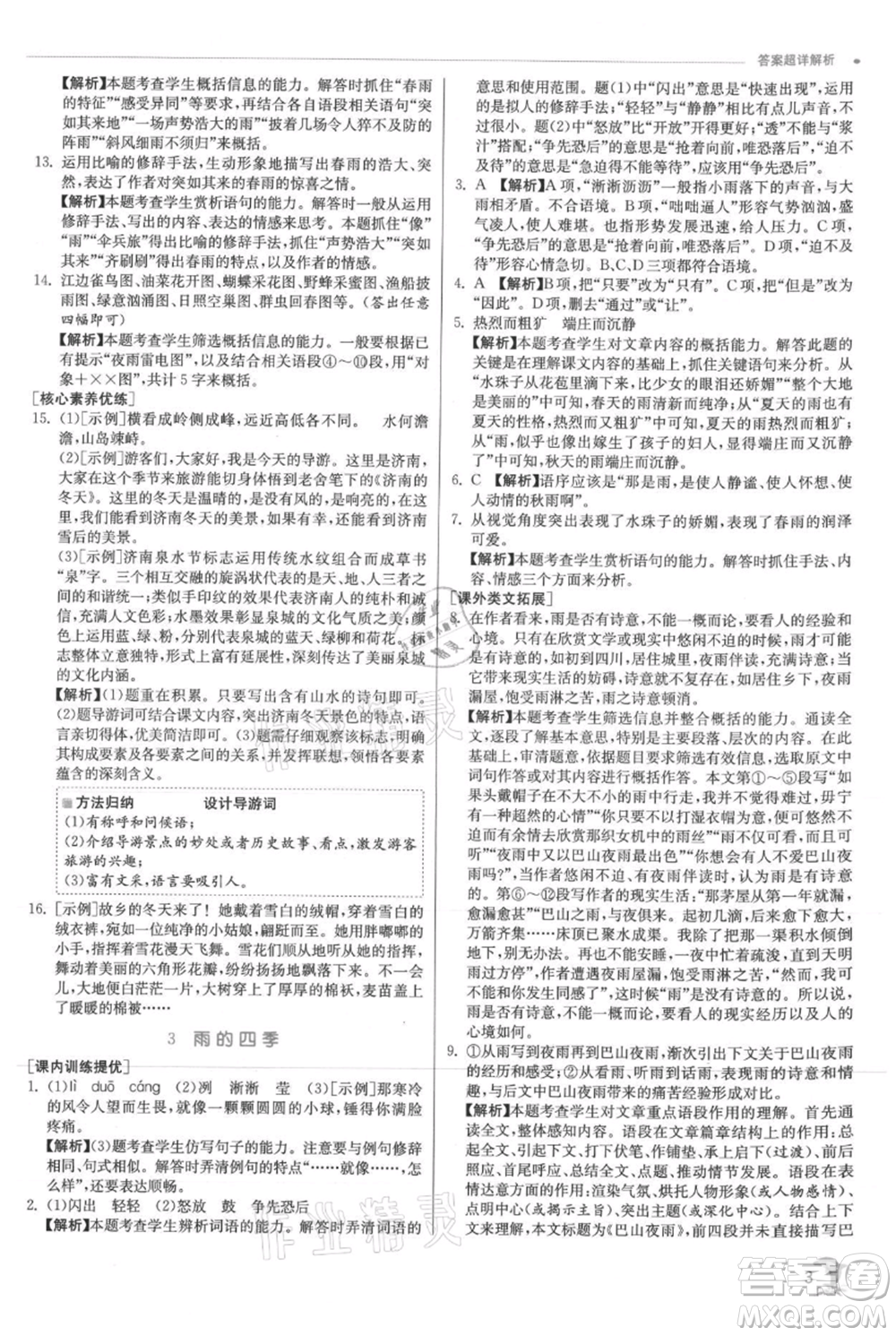 江蘇人民出版社2021實(shí)驗(yàn)班提優(yōu)訓(xùn)練七年級(jí)上冊(cè)語文人教版江蘇專版參考答案
