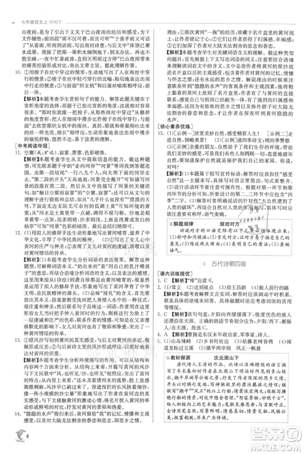 江蘇人民出版社2021實(shí)驗(yàn)班提優(yōu)訓(xùn)練七年級(jí)上冊(cè)語文人教版江蘇專版參考答案
