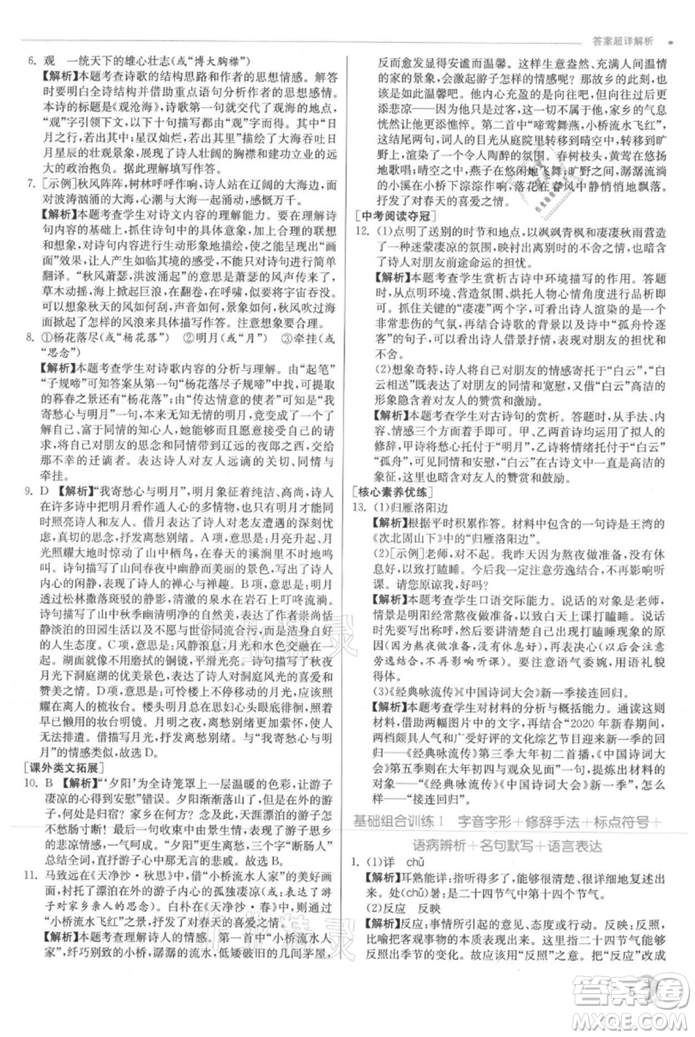 江蘇人民出版社2021實(shí)驗(yàn)班提優(yōu)訓(xùn)練七年級(jí)上冊(cè)語文人教版江蘇專版參考答案