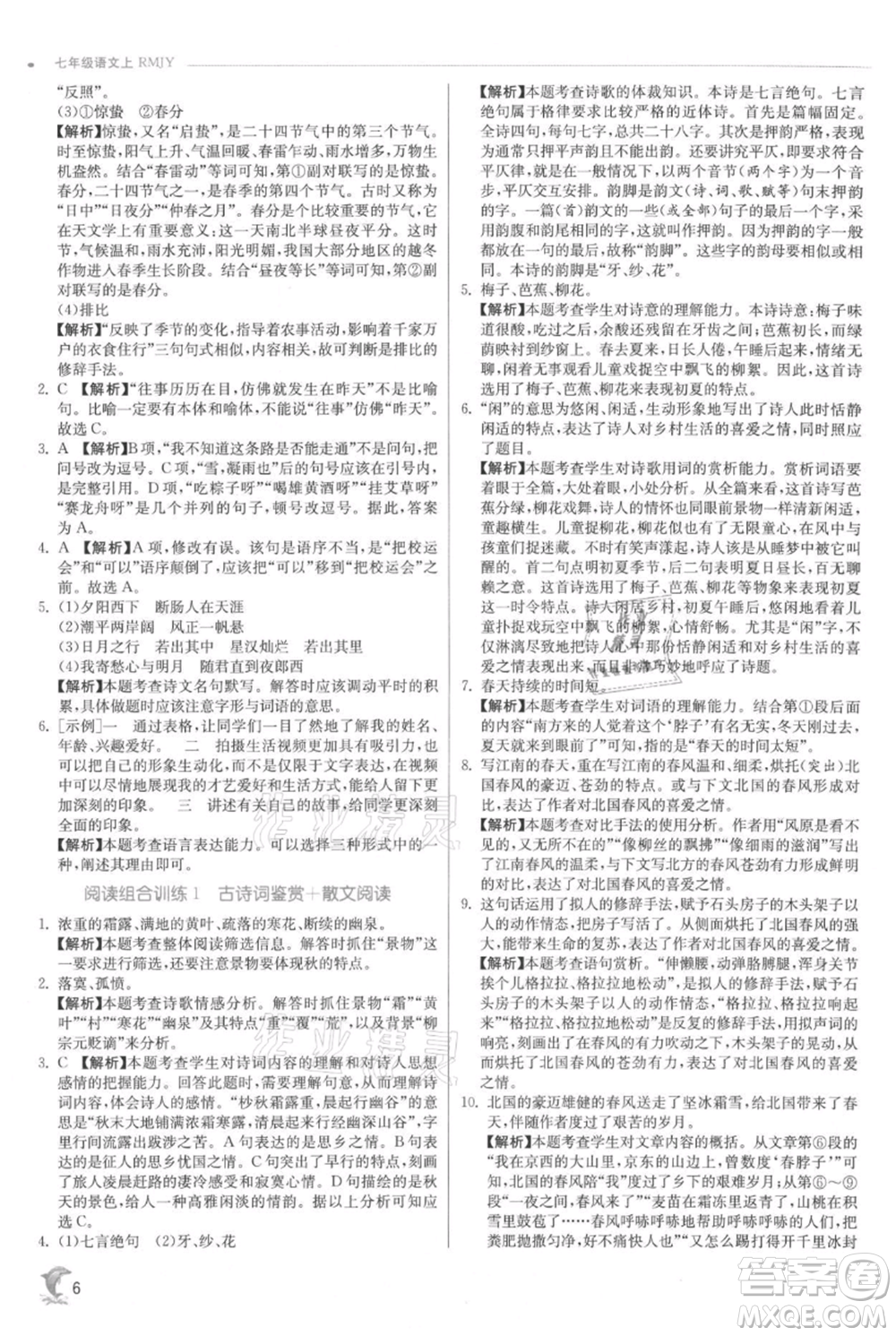 江蘇人民出版社2021實(shí)驗(yàn)班提優(yōu)訓(xùn)練七年級(jí)上冊(cè)語文人教版江蘇專版參考答案