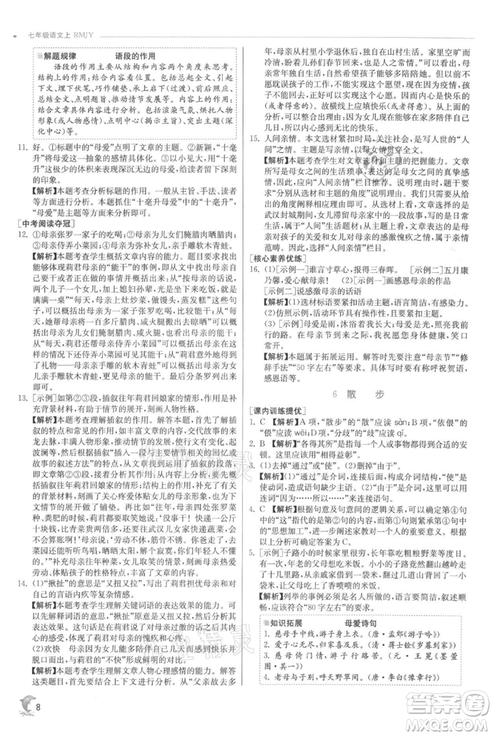 江蘇人民出版社2021實(shí)驗(yàn)班提優(yōu)訓(xùn)練七年級(jí)上冊(cè)語文人教版江蘇專版參考答案