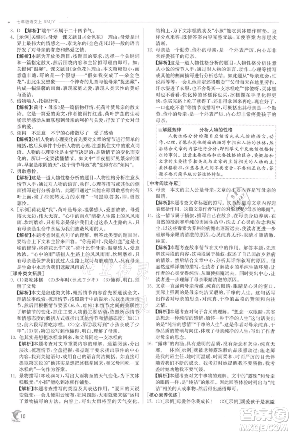 江蘇人民出版社2021實(shí)驗(yàn)班提優(yōu)訓(xùn)練七年級(jí)上冊(cè)語文人教版江蘇專版參考答案