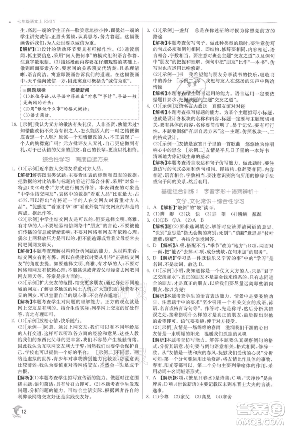 江蘇人民出版社2021實(shí)驗(yàn)班提優(yōu)訓(xùn)練七年級(jí)上冊(cè)語文人教版江蘇專版參考答案