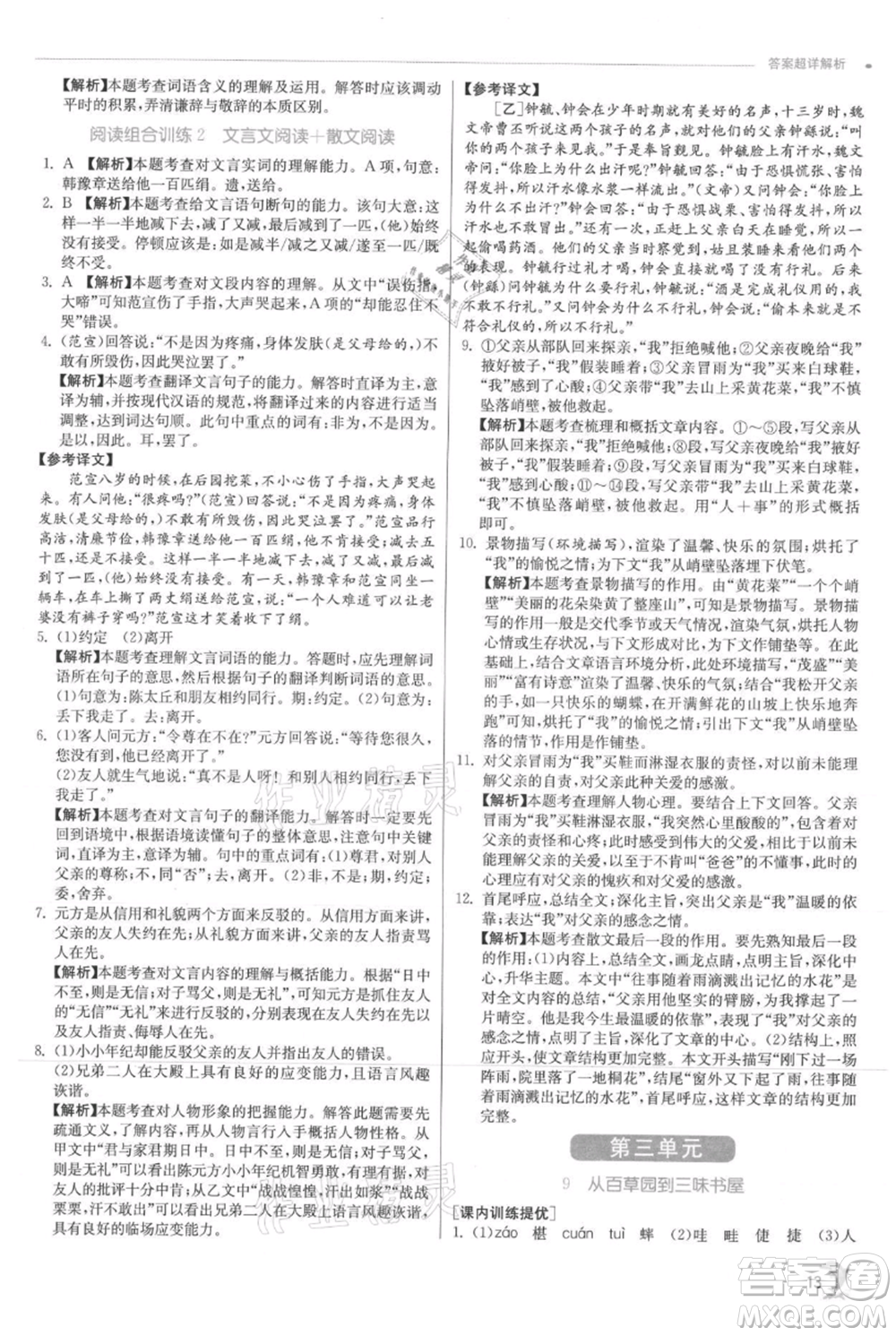 江蘇人民出版社2021實(shí)驗(yàn)班提優(yōu)訓(xùn)練七年級(jí)上冊(cè)語文人教版江蘇專版參考答案