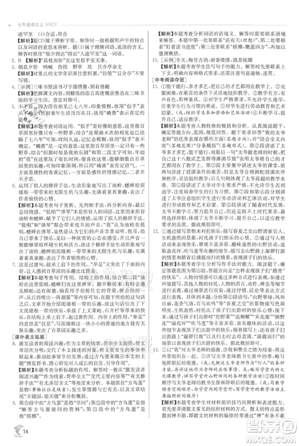 江蘇人民出版社2021實(shí)驗(yàn)班提優(yōu)訓(xùn)練七年級(jí)上冊(cè)語文人教版江蘇專版參考答案