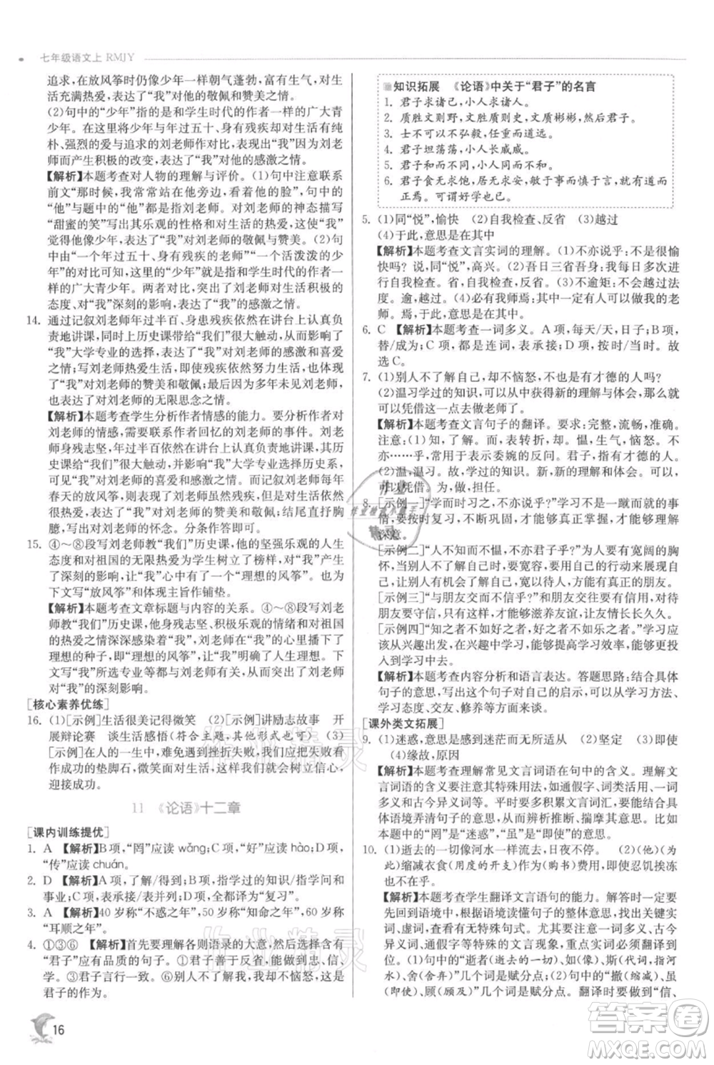 江蘇人民出版社2021實(shí)驗(yàn)班提優(yōu)訓(xùn)練七年級(jí)上冊(cè)語文人教版江蘇專版參考答案