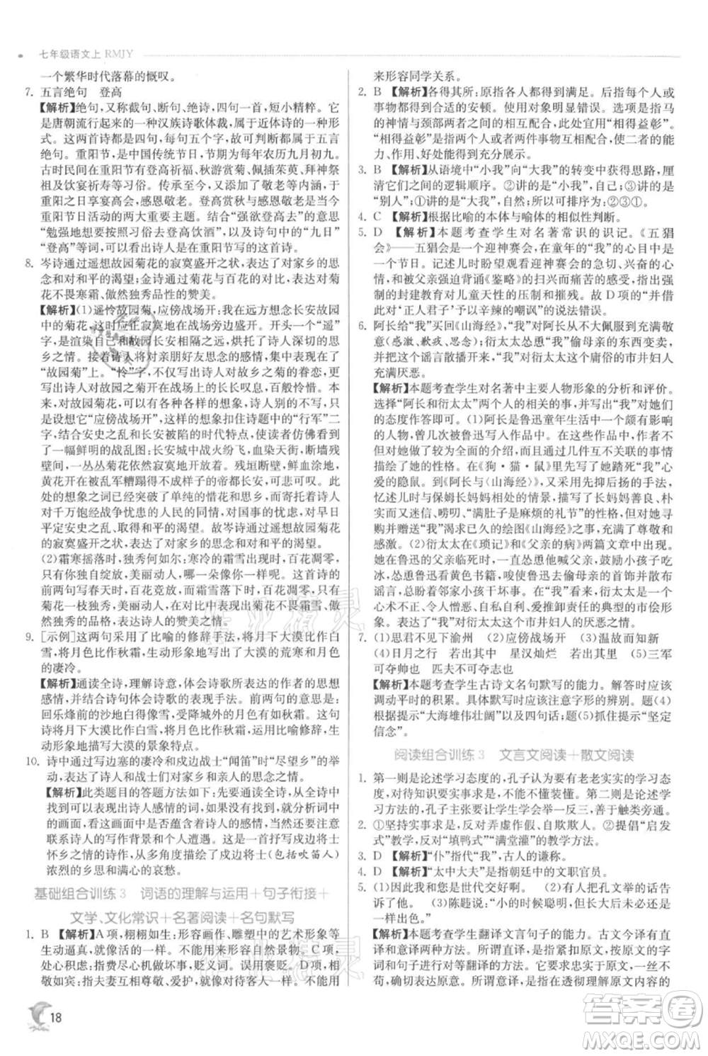 江蘇人民出版社2021實(shí)驗(yàn)班提優(yōu)訓(xùn)練七年級(jí)上冊(cè)語文人教版江蘇專版參考答案