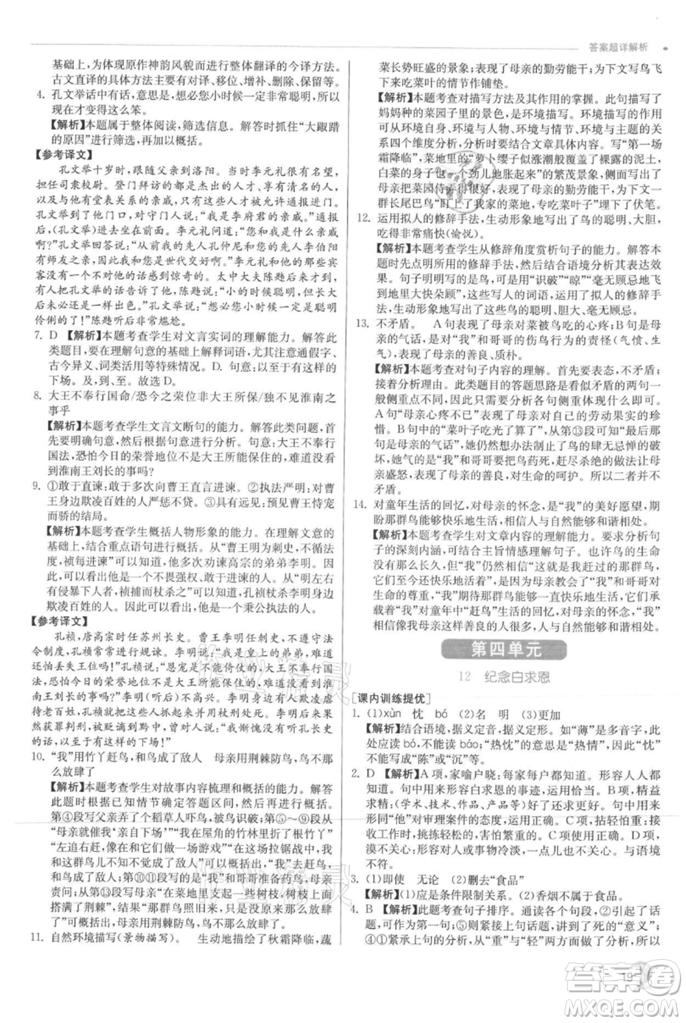江蘇人民出版社2021實(shí)驗(yàn)班提優(yōu)訓(xùn)練七年級(jí)上冊(cè)語文人教版江蘇專版參考答案