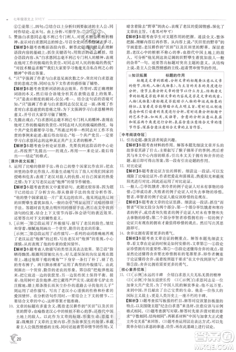 江蘇人民出版社2021實(shí)驗(yàn)班提優(yōu)訓(xùn)練七年級(jí)上冊(cè)語文人教版江蘇專版參考答案