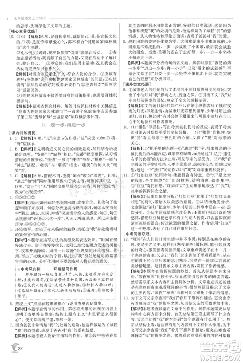 江蘇人民出版社2021實(shí)驗(yàn)班提優(yōu)訓(xùn)練七年級(jí)上冊(cè)語文人教版江蘇專版參考答案