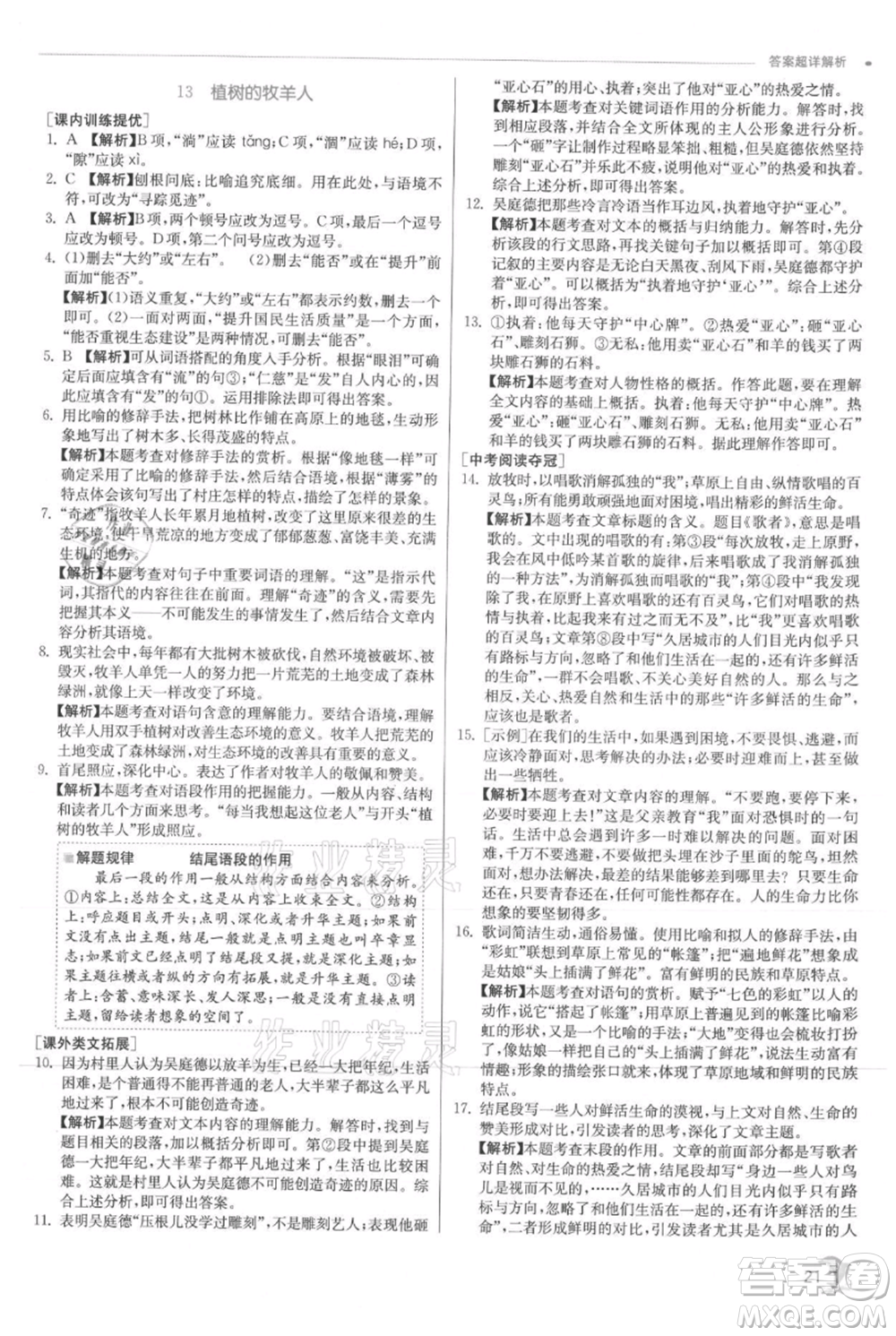 江蘇人民出版社2021實(shí)驗(yàn)班提優(yōu)訓(xùn)練七年級(jí)上冊(cè)語文人教版江蘇專版參考答案