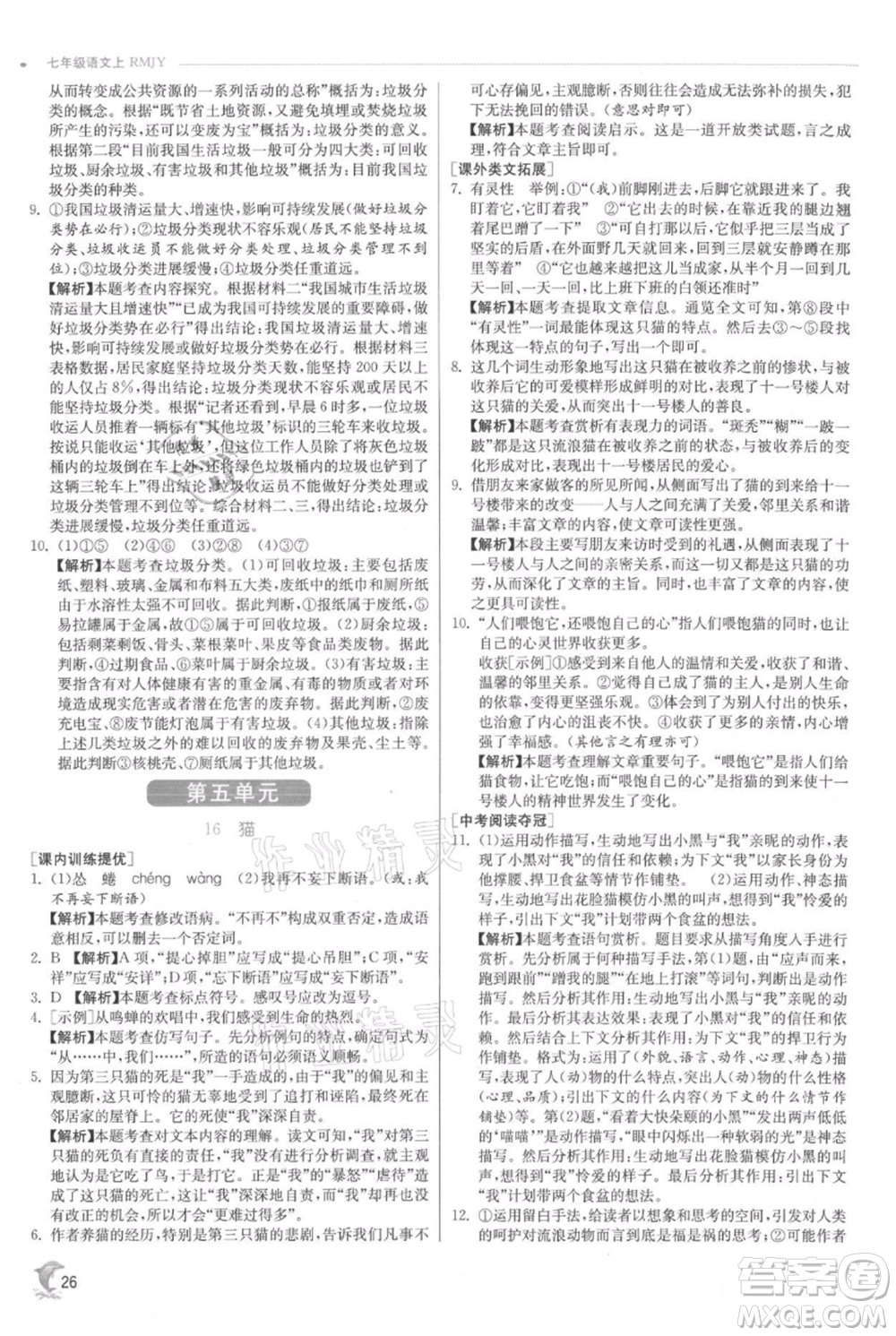 江蘇人民出版社2021實(shí)驗(yàn)班提優(yōu)訓(xùn)練七年級(jí)上冊(cè)語文人教版江蘇專版參考答案