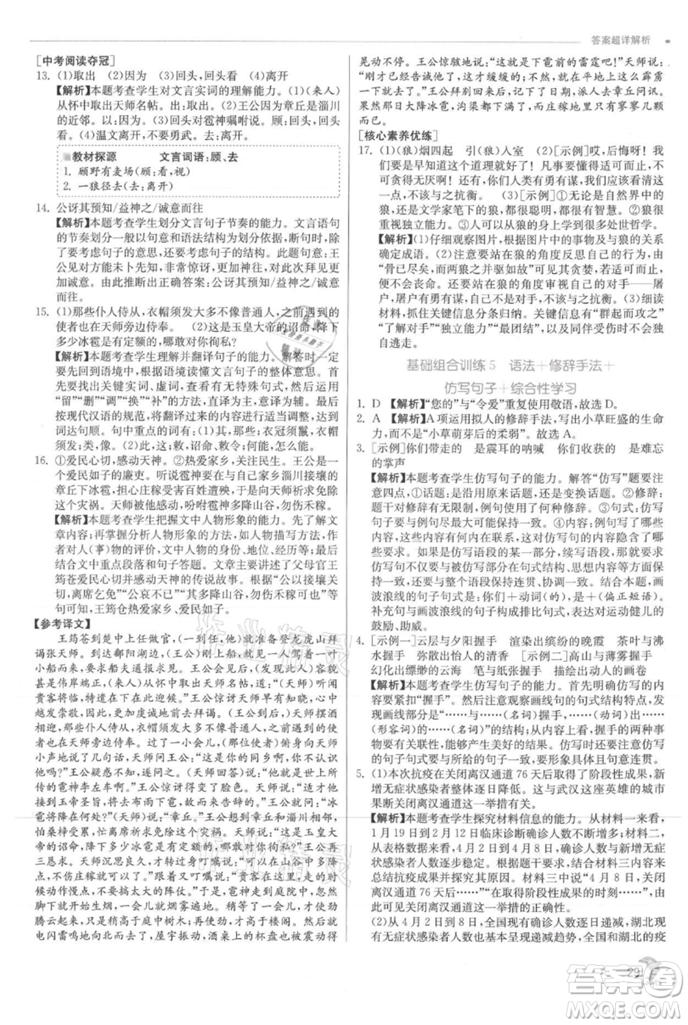 江蘇人民出版社2021實(shí)驗(yàn)班提優(yōu)訓(xùn)練七年級(jí)上冊(cè)語文人教版江蘇專版參考答案